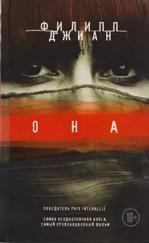 Она: роман