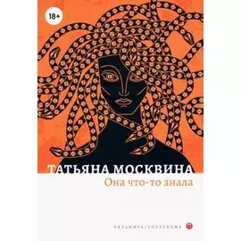 Она что-то знала: роман
