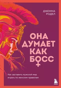 Она думает как босс. Как заставить мужской мир играть по женским правилам