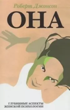 Она Глубинные аспекты женской психологии (мягк) (Юнгианская психология). Джонсон Р. (Юрайт)