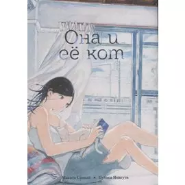 Она и её кот. (She and Her Cat / Kanojo to Kanojo no Neko). Манга