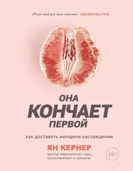 Она кончает первой. Как доставить женщине наслаждение