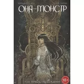 Она - монстр. Том 1. Пробуждение