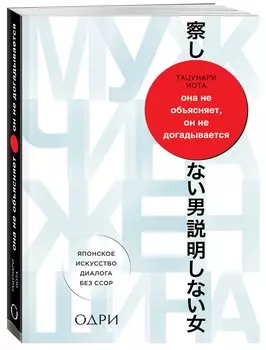 Она не объясняет, он не догадывается. Японское искусство диалога без ссор