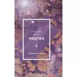 Она уже была мертва