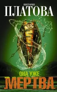 Она уже мертва