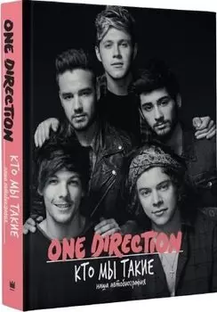 One Direction! Кто мы такие: наша автобиография