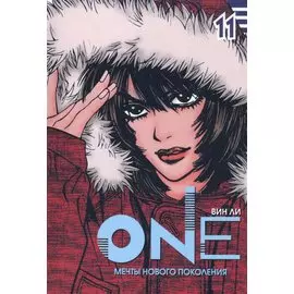 One: мечты нового поколения. Том 11. Манхва