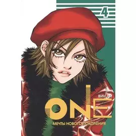 One: мечты нового поколения. Том 4. Манхва