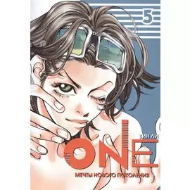 One: мечты нового поколения. Том 5. Манхва
