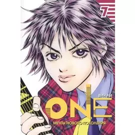 One. Мечты нового поколения. Том 7
