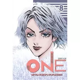 One: мечты нового поколения. Том 8. Манхва