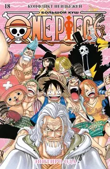 Ван-Пис. Книга 18 (Том 52, 53, 54) - Конфликт неизбежен. (One Piece / Большой куш). Манга