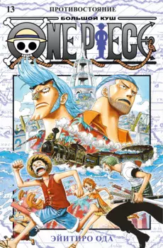 Ван-Пис. Книга 13 (Том 37, 38, 39) - Противостояние. (One Piece / Большой куш). Манга