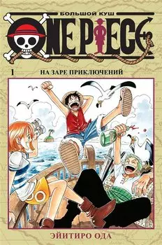 Ван-Пис. Книга 1 (Том 1, 2, 3) - На заре приключений. (One Piece / Большой куш). Манга