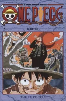 Ван-Пис. Книга 2 (Том 4, 5, 6) - Клятва. (One Piece / Большой куш). Манга