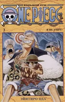 Ван-Пис. Книга 3 (Том 7, 8, 9) - Я не умру! (One Piece / Большой куш). Манга