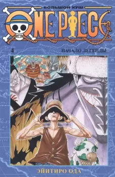 Ван-Пис. Книга 4 (Том 10, 11, 12) - Начало легенды. (One Piece / Большой куш). Манга