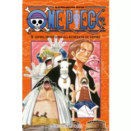 Ван-Пис. Книга 9 (Том 25, 26, 27) - Приключения на божьем острове. (One Piece / Большой куш). Манга