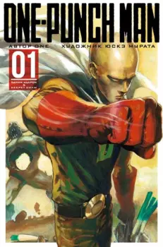 Ванпанчмен. Книга 1 (Том 1, 2) - Одним ударом. Секрет Силы. (One Punch-Man). Манга