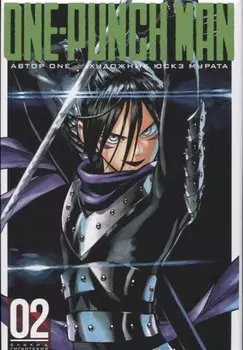 Ванпанчмен. Книга 2 (Том 3, 4) - Слухи. Гигантский метеорит. (One Punch-Man). Манга