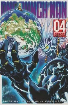 Ванпанчмен. Книга 4 (Том 7, 8) - Битва. Тот самый парень. (One Punch-Man). Манга