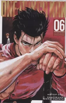 Ванпанчмен. Книга 6 (Том 11, 12) - Гигантское насекомое. Сильнейшие. (One Punch-Man). Манга