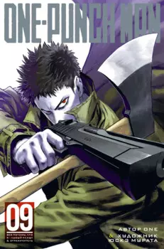 Ванпанчмен. Книга 9 (Том 17, 18) - Всё потому, что я лысый плащ? Ограничитель. (One Punch-Man). Манга