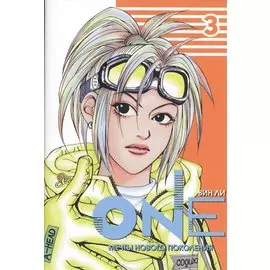 One: мечты нового поколения. Том 3. Манхва