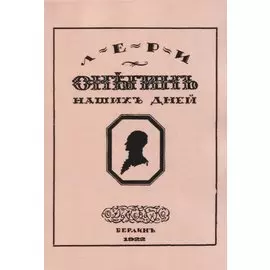 Онегин наших дней. Евгений Онегин нашего времени