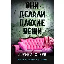 Они делали плохие вещи