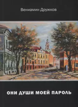 Они души моей пароль. Сборник стихов