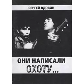 Они написали охоту...