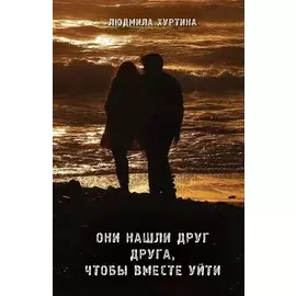 Они нашли друг друга, чтобы вместе уйти