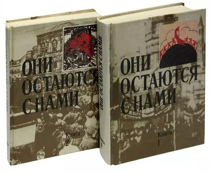Они остаются с нами (комплект из 2 книг)