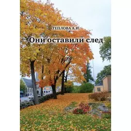 Они оставили след