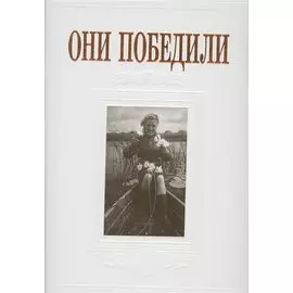 Они победили