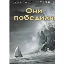 Они победили