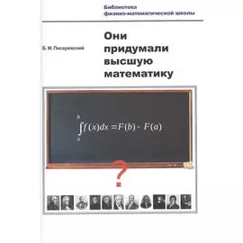 Они придумали высшую математику