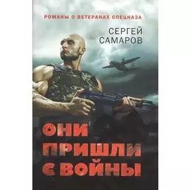 Они пришли с войны