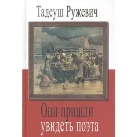Они пришли увидеть поэта
