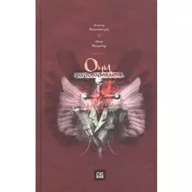 Они разговаривают