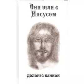 Они шли с Иисусом