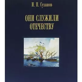 Они служили Отечеству. Персональное длинноклинковое оружие в фондах центрального военно-морского музея