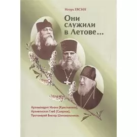 Они служили в Летове…Архимандрит Иоанн (Крестьянкин). Архиепископ Глеб (Смирнов). Протоиерей Виктор Шиповальников