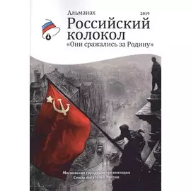Российский колокол «Они сражались за родину»: альманах, 2019