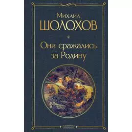 Они сражались за Родину