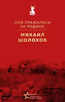 Они сражались за Родину