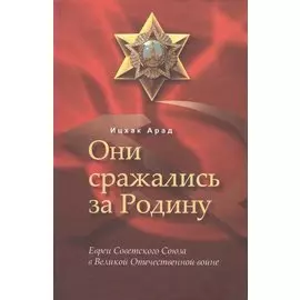 Они сражались за Родину: евреи Советского Союза в Великой Отечественной войне.