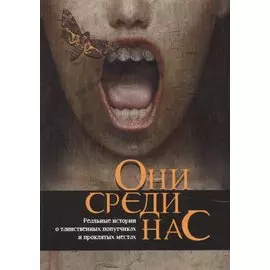 Они среди нас
